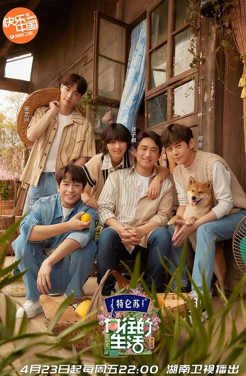 向往的生活（2017）
