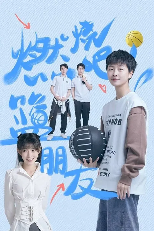 燃烧吧！篮朋友（2025）