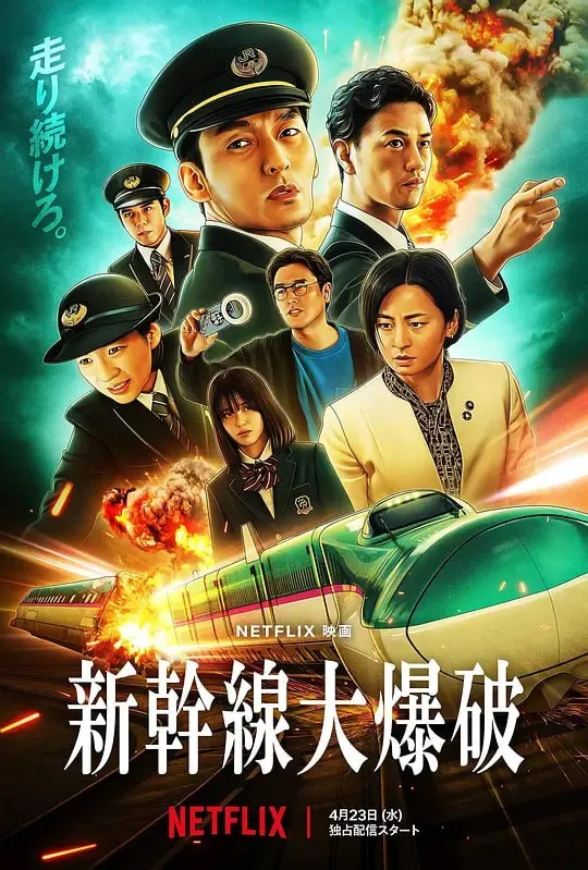 新干线惊爆倒数新幹線大爆破（2025）