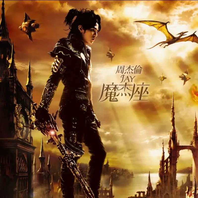 周杰伦-魔杰座Flac