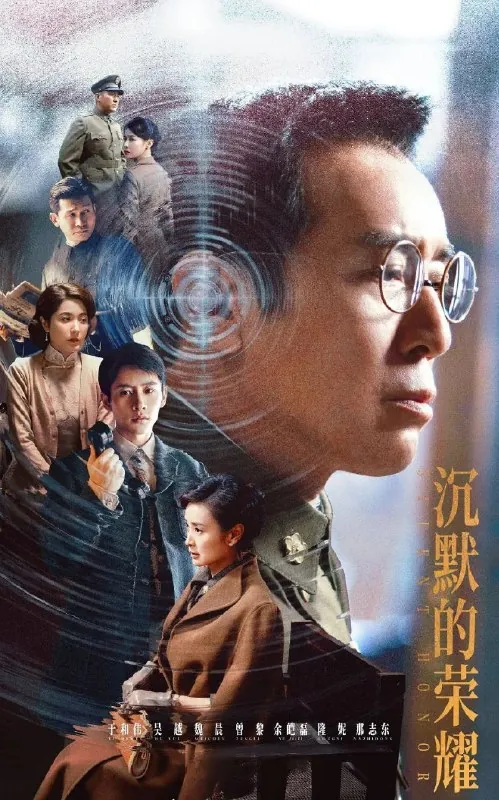 沉默的荣耀