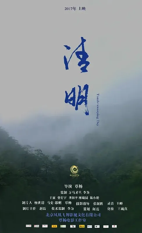 清明（2021）