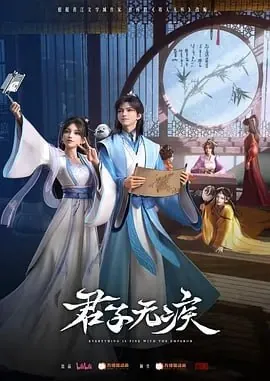 君子无疾[2025]