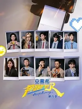 奔跑吧第九季总第十三季