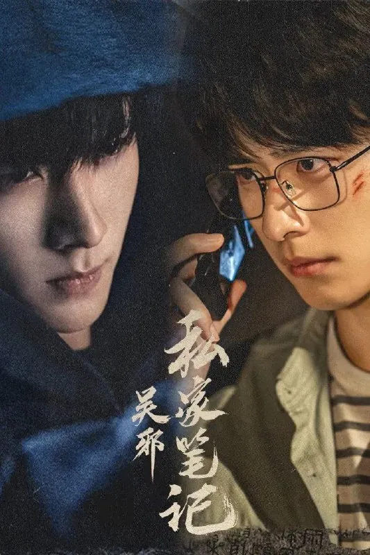 吴邪私家笔记（2025）臻彩4K
