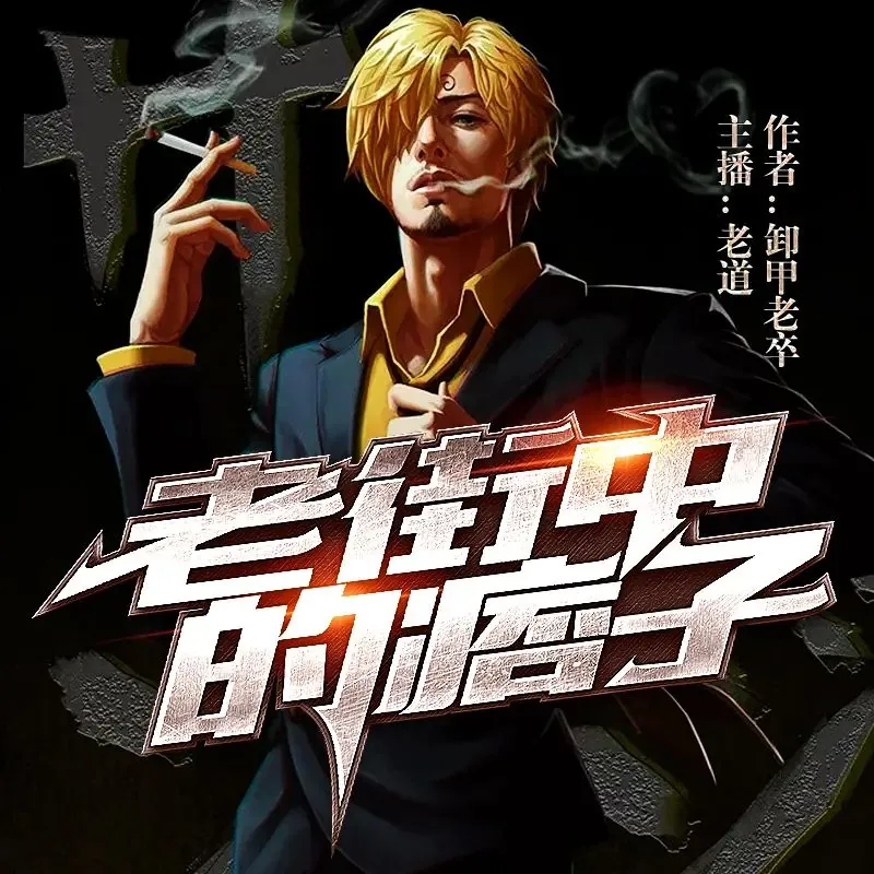 多人有声剧《老街中的痞子》
