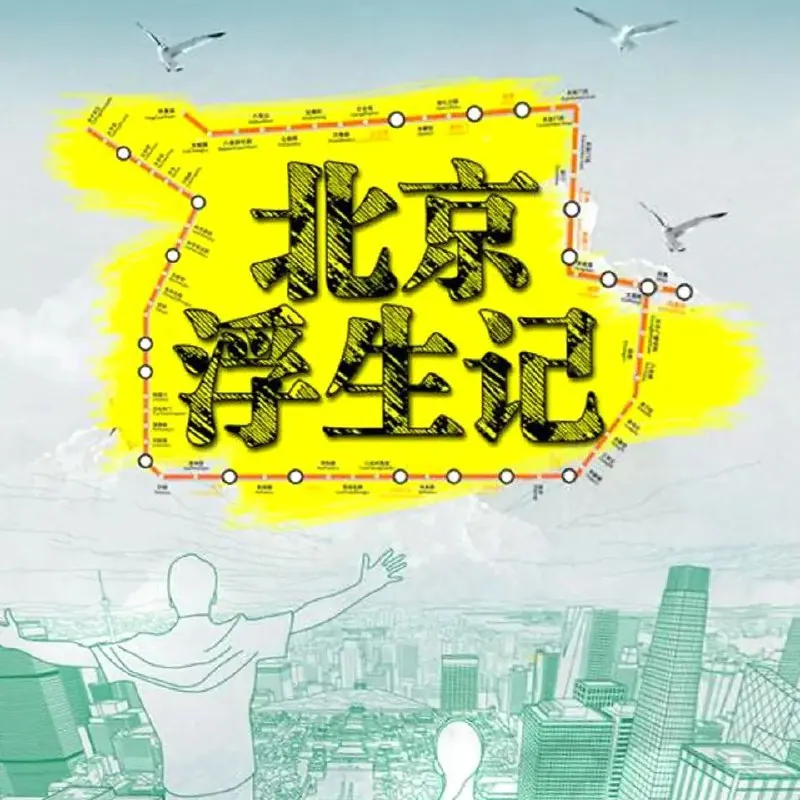 多人有声剧《北京浮生记》