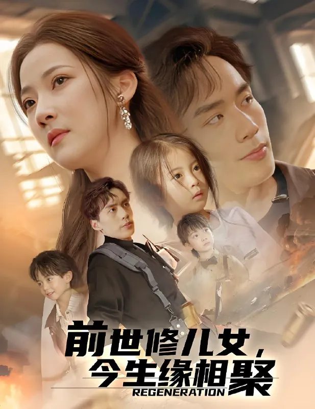 前世修儿女今生缘相聚