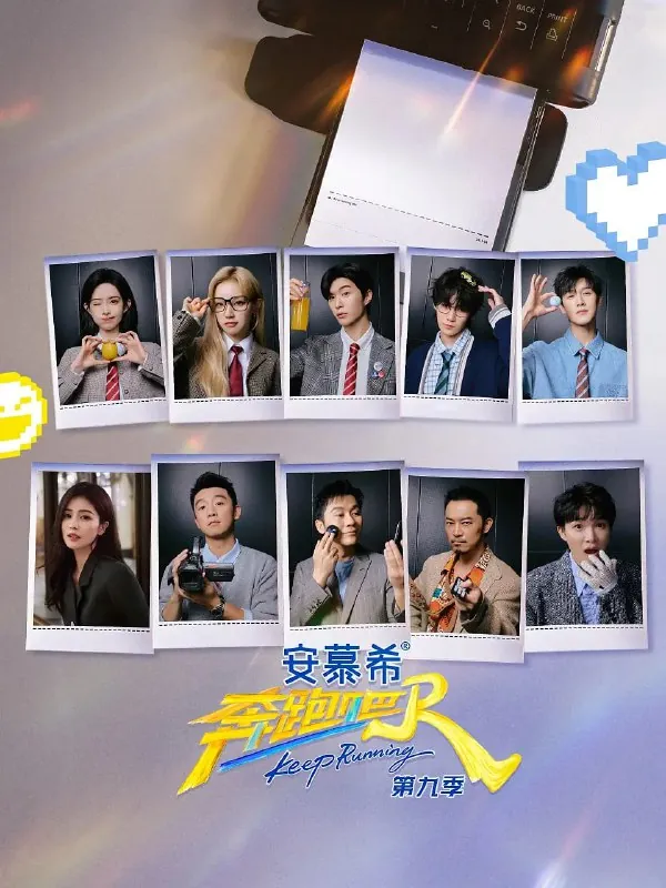 奔跑吧第九季（2025）更新0613期