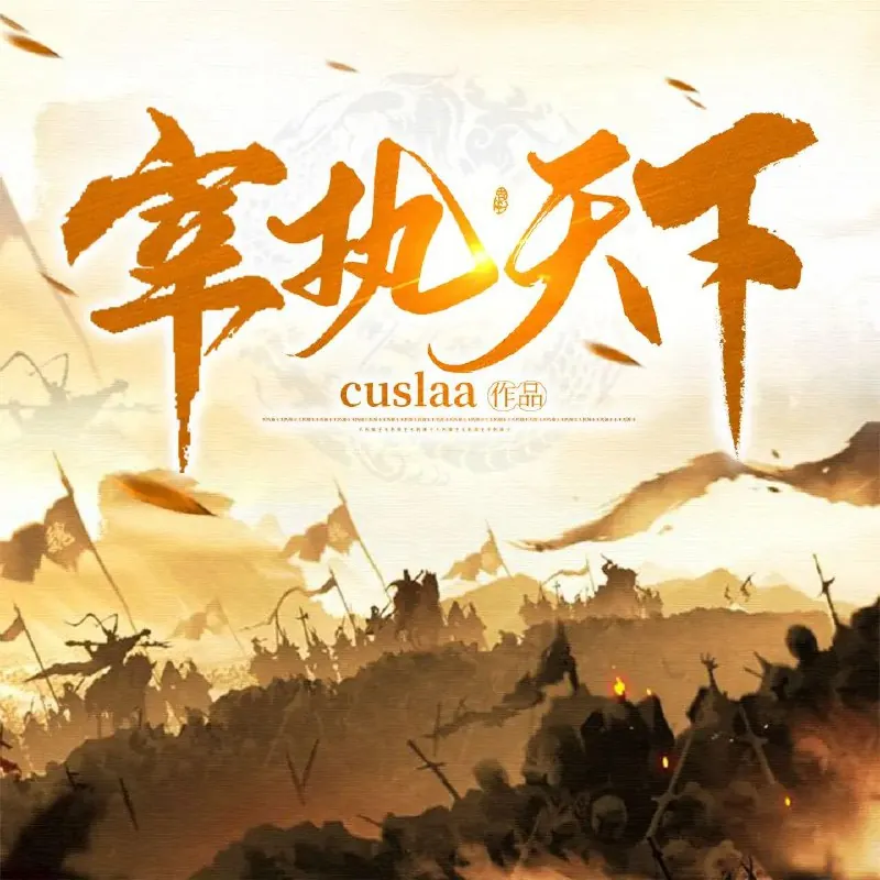 有声小说《宰执天下》