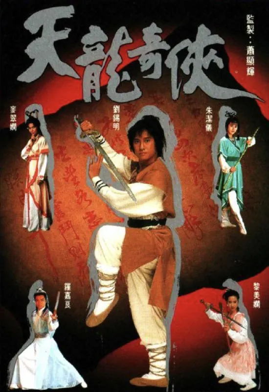 天龙奇侠