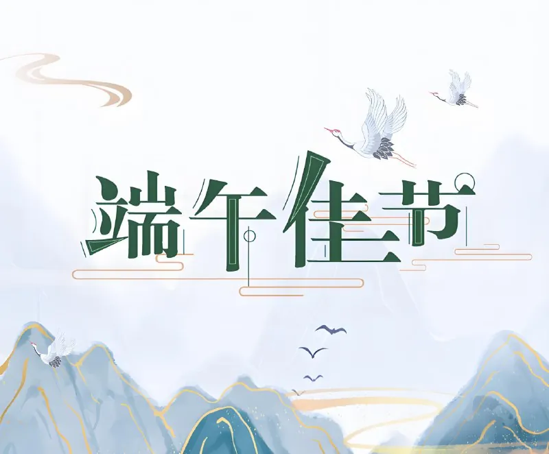 2025端午节商业活动海报设计素材合集