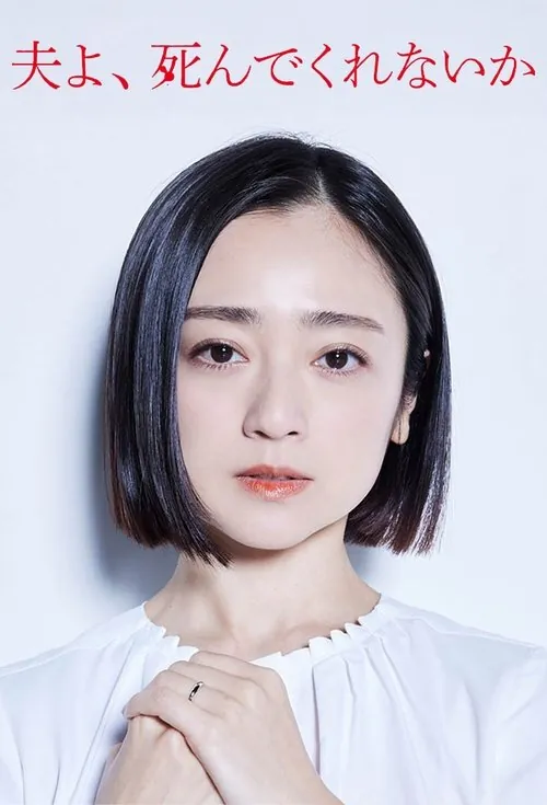 老公啊，你能去死吗（2025）