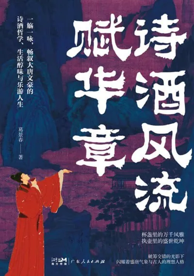 诗酒风流赋华章（epub）