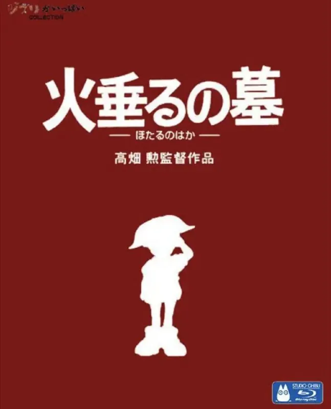 萤火虫之墓