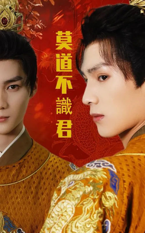 莫道不识君（63集）小叶&刘子豪/最新短剧
