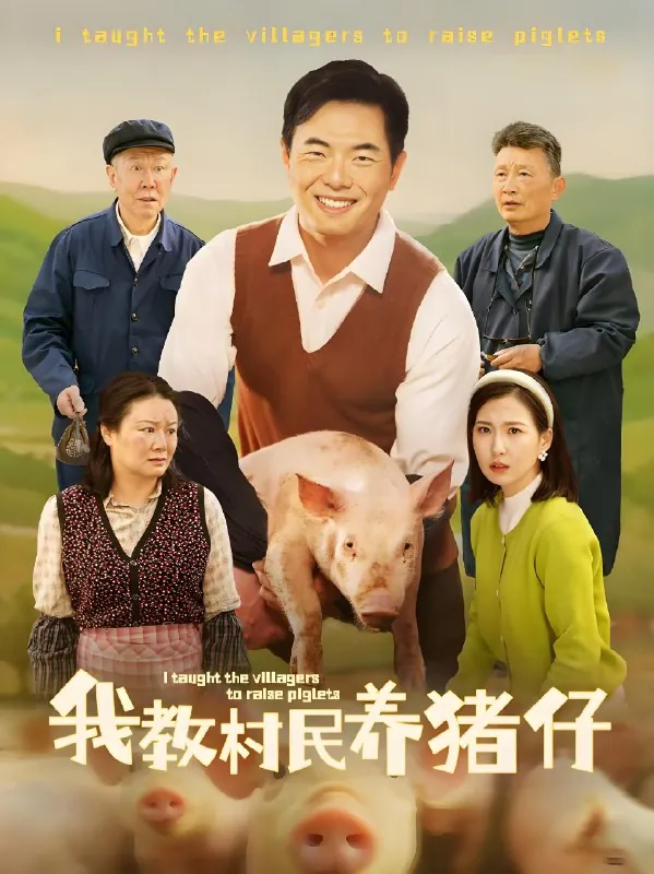 我教村民养猪仔（30集）贾紫倩|短剧
