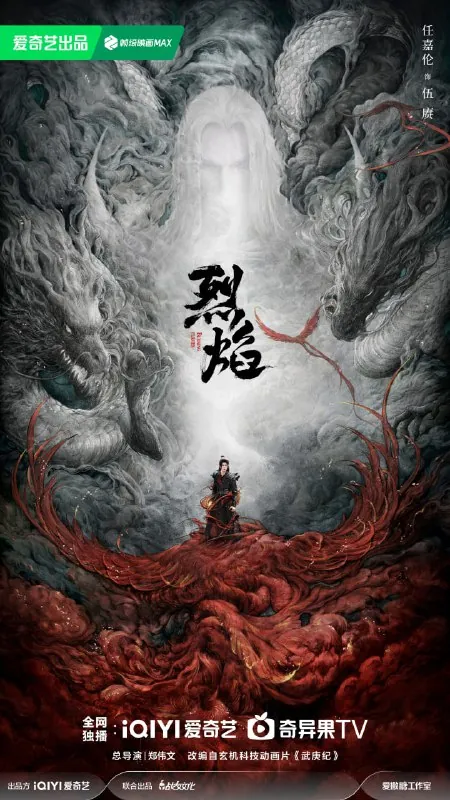 烈焰（2024）