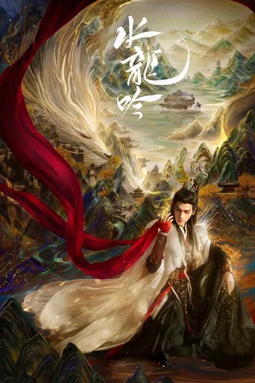 水龙吟（2025）