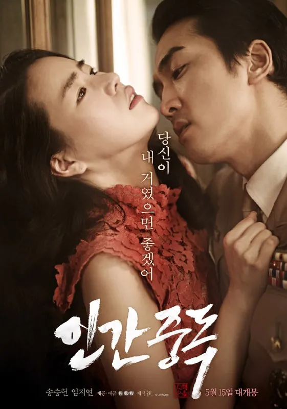 人间中毒（2014）