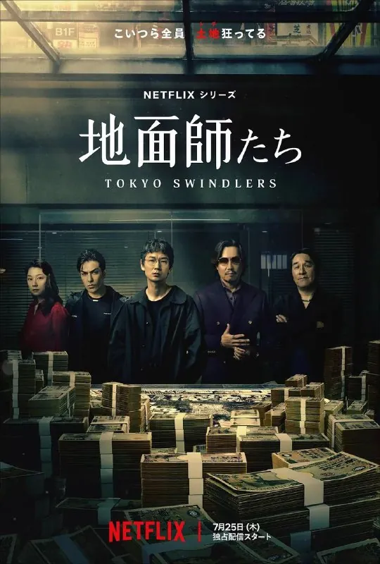 地面师（2024）