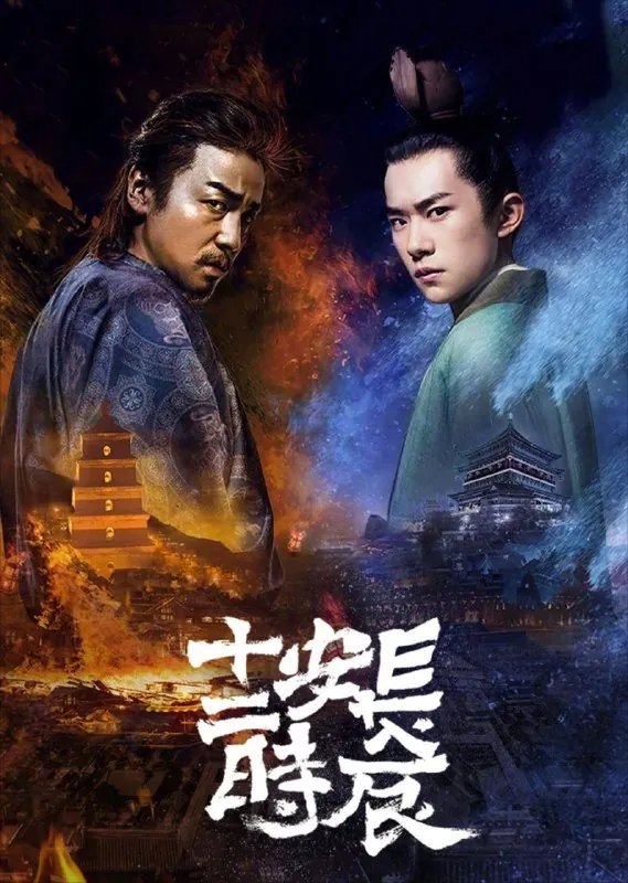 长安十二时辰（2019）4K全集