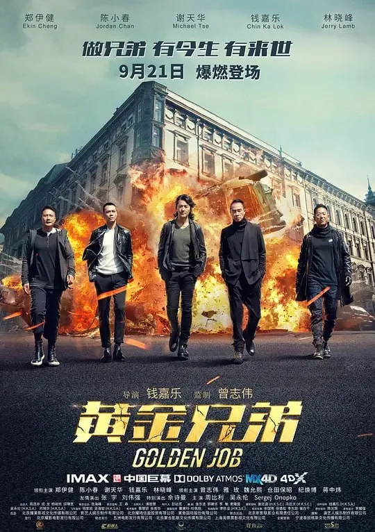 黄金兄弟（2018）