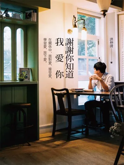 谢谢你知道我爱你