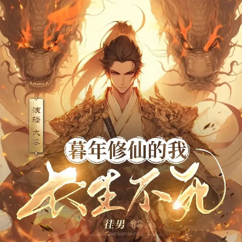 暮年修仙的我长生不死