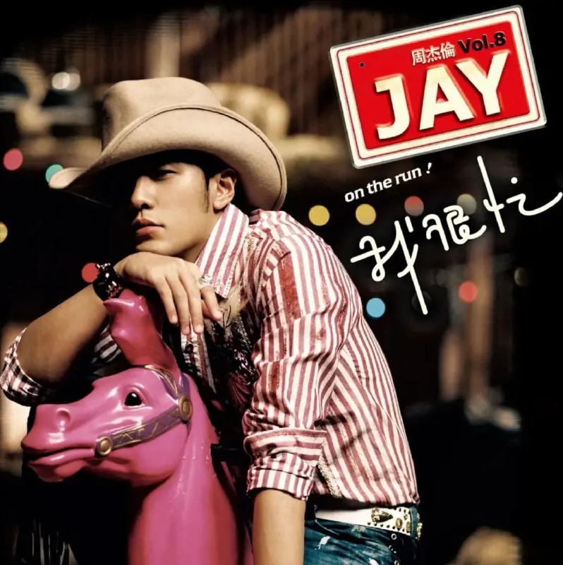 周杰伦-我很忙DSDDFF