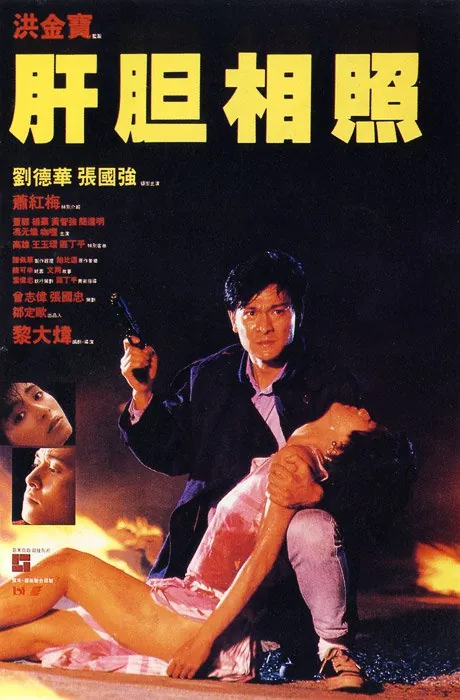 肝胆相照肝膽相照（1987）1080p原盘Remux中文字幕