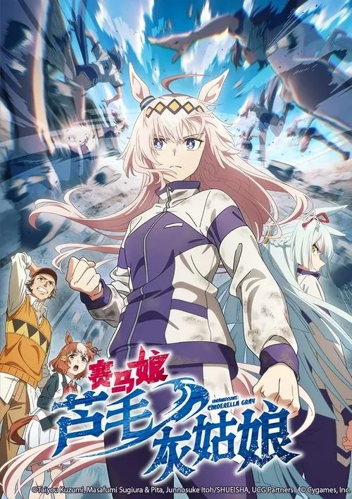 赛马娘芦毛灰姑娘（2025）