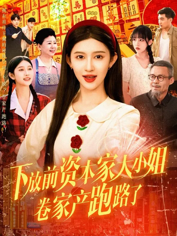 下放前资本家大小姐卷家产跑路了（106集）赵亦菲/最新短剧
