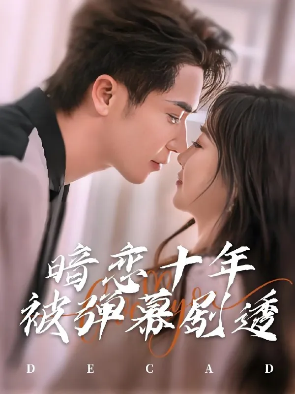 暗恋十年被弹幕剧透（81集）王梓亦&张若辰|短剧