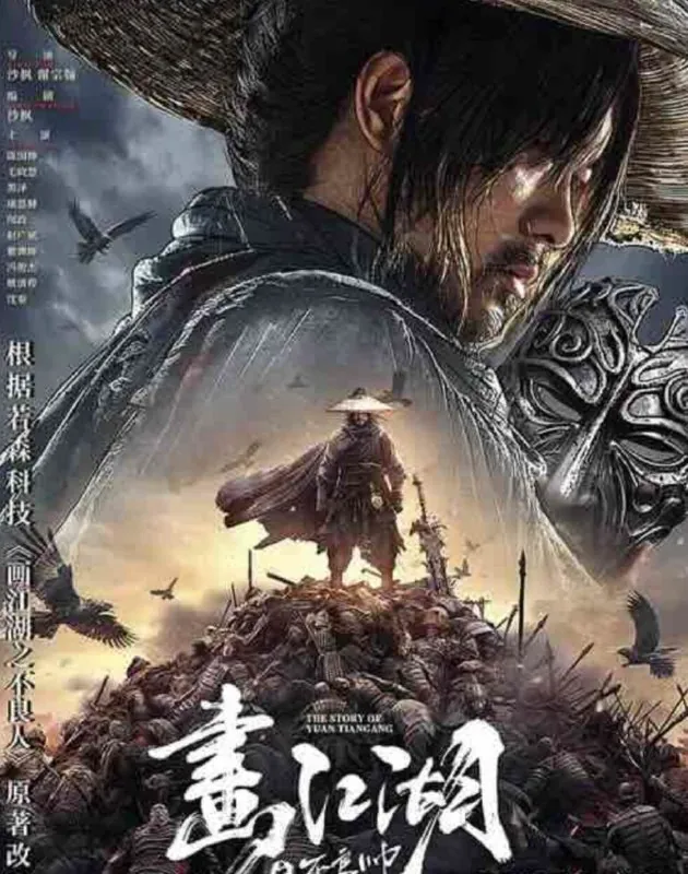 画江湖之不良帅（2024）