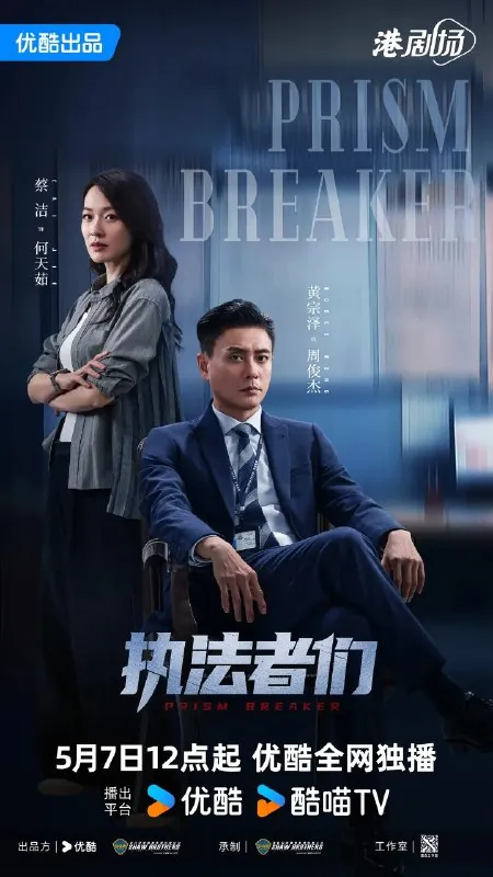执法者们執法者們（2025）【更新EP161080p国粤双语】【陈豪/马国明/悬疑】