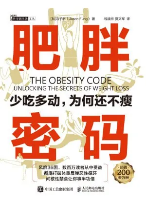 肥胖密码：少吃多动，为何还不瘦