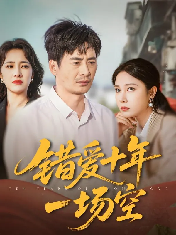 错爱十年一场空（60集）吴帆|短剧
