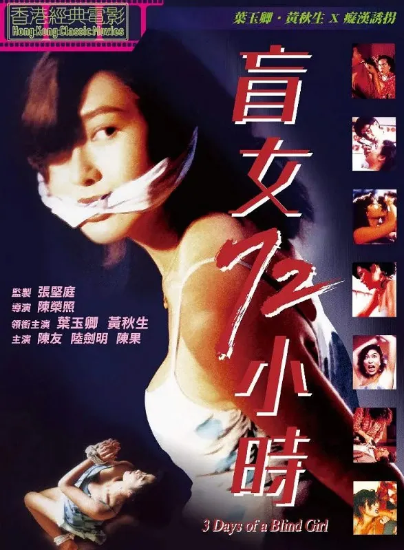 盲女72小时