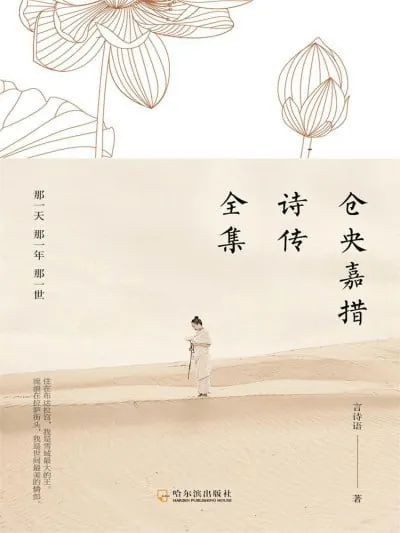 仓央嘉措诗传全集那一天那一年那一世