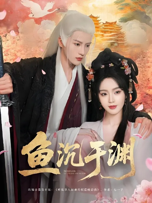 鱼沉于渊（79集）陈云廷&罗予甜|短剧
