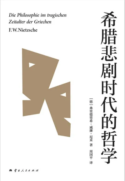 希腊悲剧时代的哲学（epub）