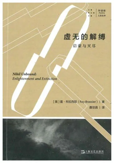 《虚无的解缚：启蒙与灭尽》（.epub）