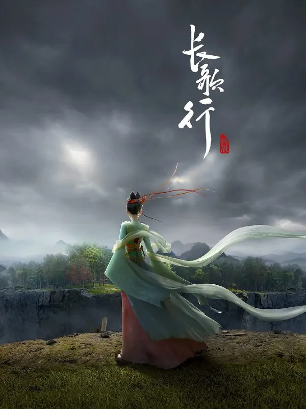 长歌行4K[HDR][更新至13集]