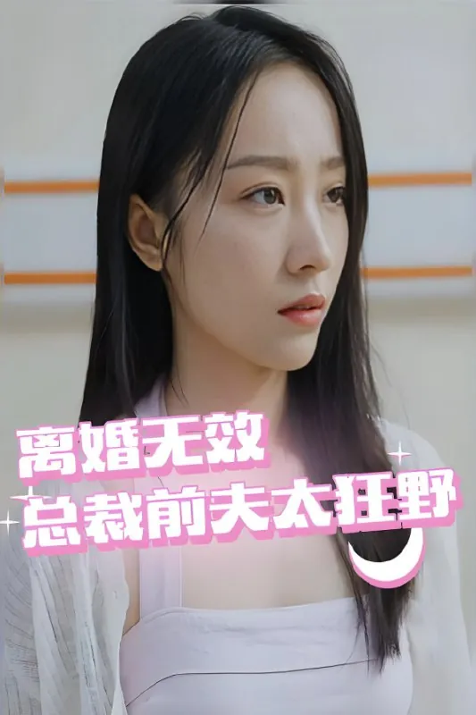 离婚无效总裁前夫太狂野