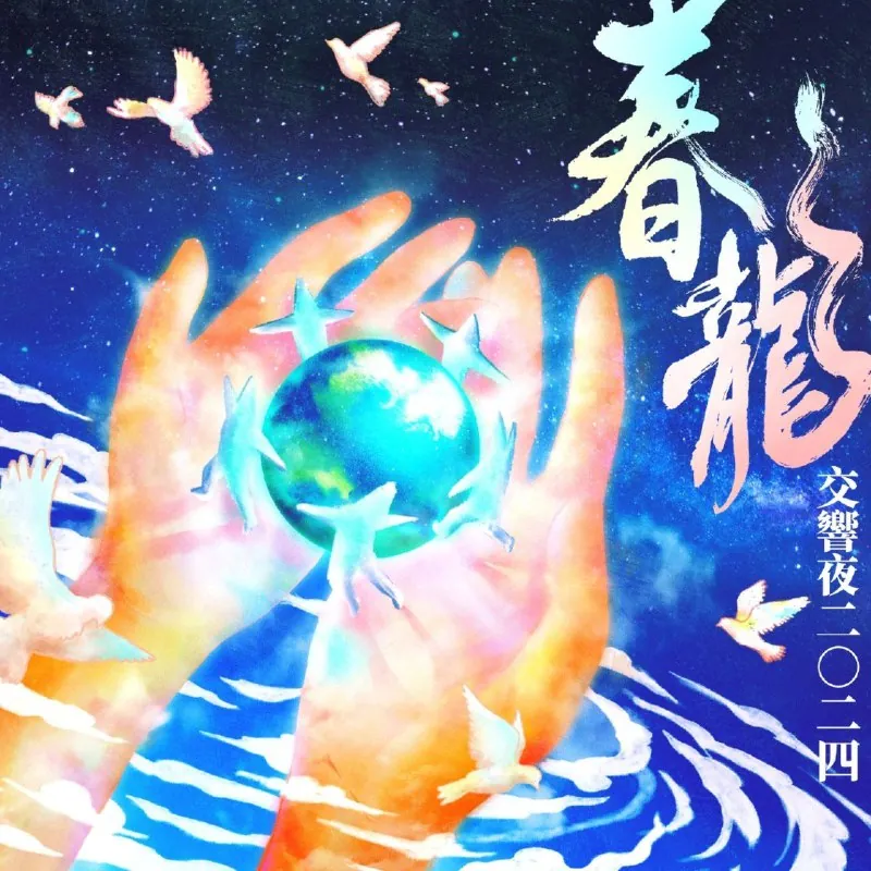 罗大佑春龙交响夜FLACHi-Res