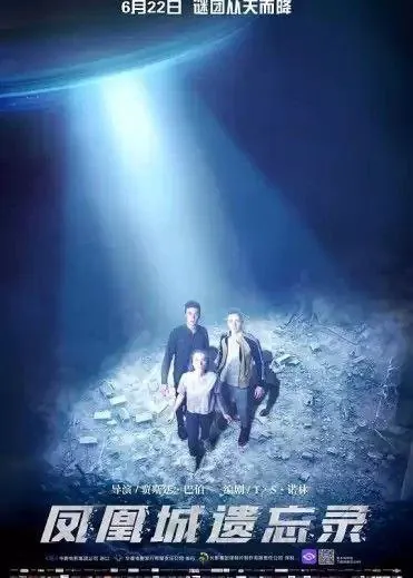 凤凰城遗忘录（2017）