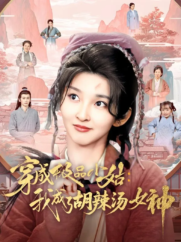 穿成极品小姑我成了胡辣汤女神（85集）张晗&毛宸宸|短剧