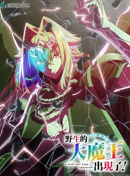 野生的大魔王出现了！
