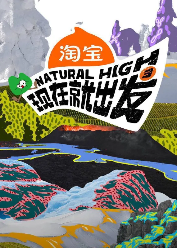 现在就出发第三季（2025）